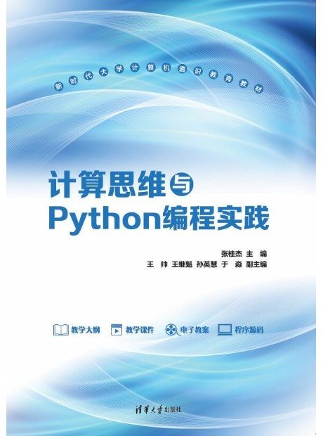 計算思維與Python編程實踐-preview-1