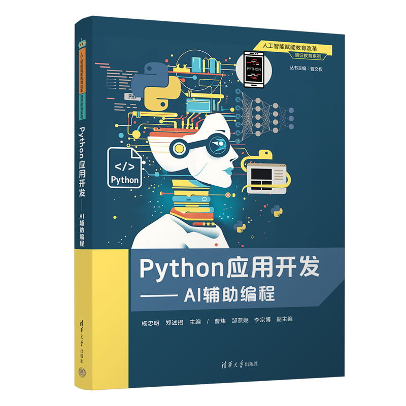 Python應用開發——AI輔助編程-preview-3