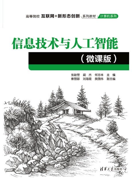 信息技術與人工智能(微課版)-preview-1