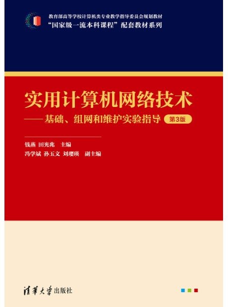 實用計算機網絡技術——基礎、組網和維護實驗指導（第3版）-preview-1