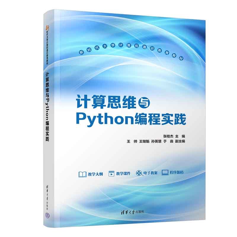 計算思維與Python編程實踐-preview-3