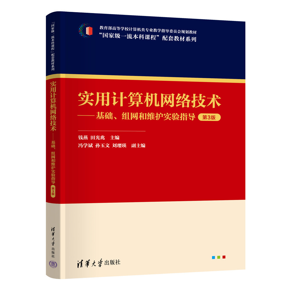 實用計算機網絡技術——基礎、組網和維護實驗指導（第3版）-preview-3
