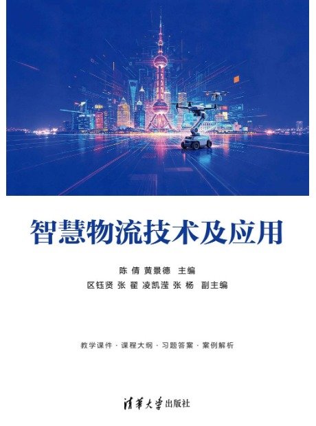 智慧物流技術及應用-preview-1
