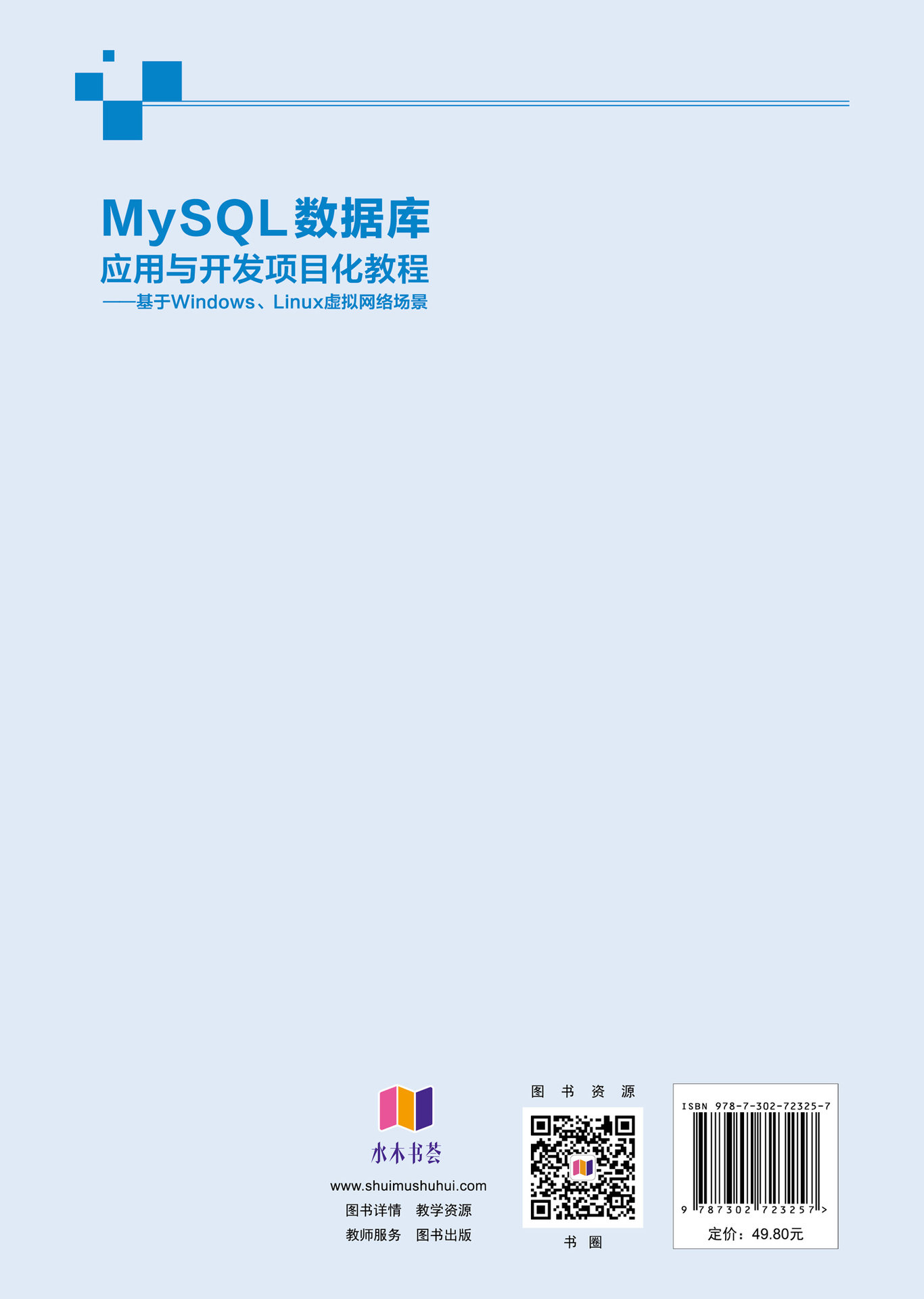 MySQL數據庫應用與開發項目化教程——基於Windows、Linux虛擬網絡場景-preview-2