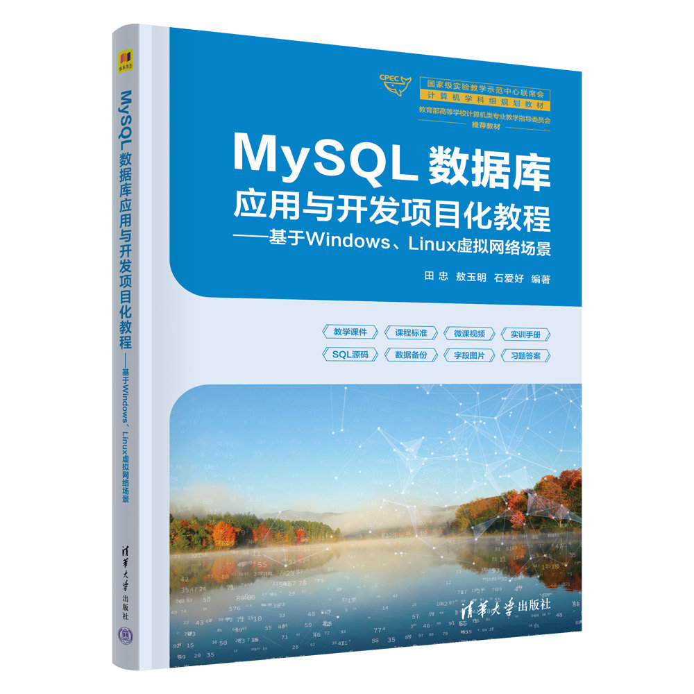 MySQL數據庫應用與開發項目化教程——基於Windows、Linux虛擬網絡場景-preview-3