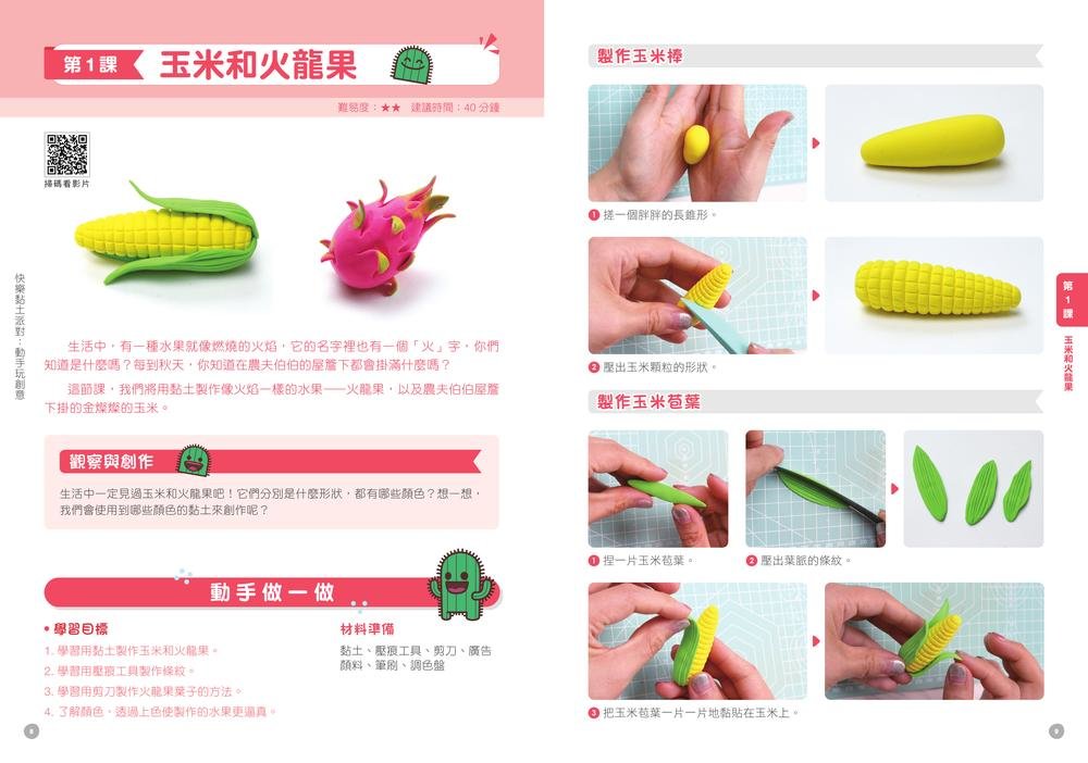 快樂黏土派對：動手玩創意 (附16個教學影片)-preview-1