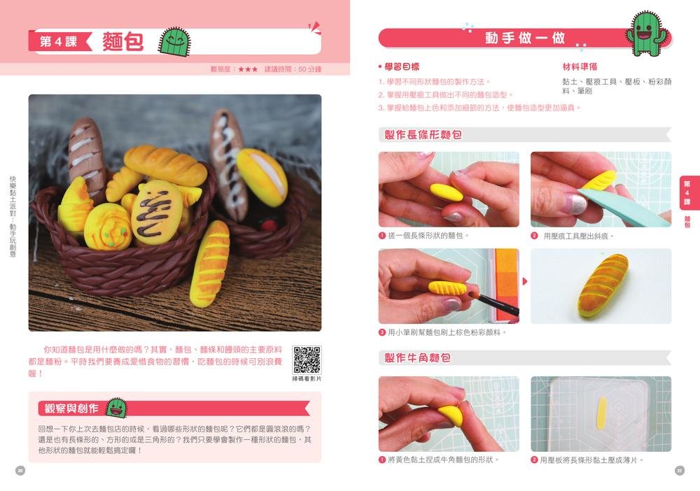 快樂黏土派對：動手玩創意 (附16個教學影片)-preview-4