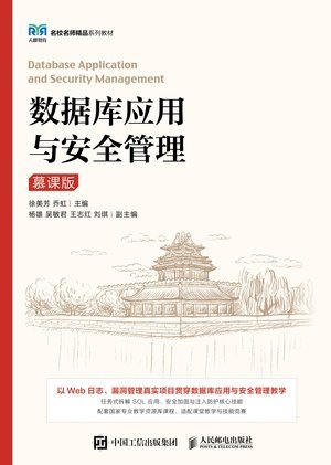 數據庫應用與安全管理（慕課版）-preview-1