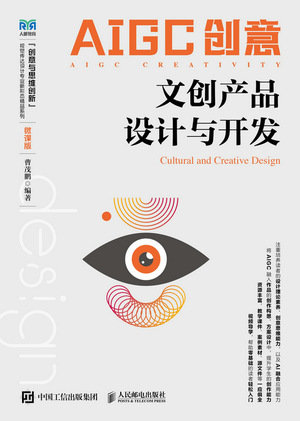 AIGC創意:文創產品設計與開發(微課版)-preview-1