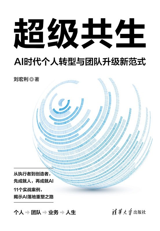 超級共生：AI時代個人轉型與團隊升級新範式-preview-1