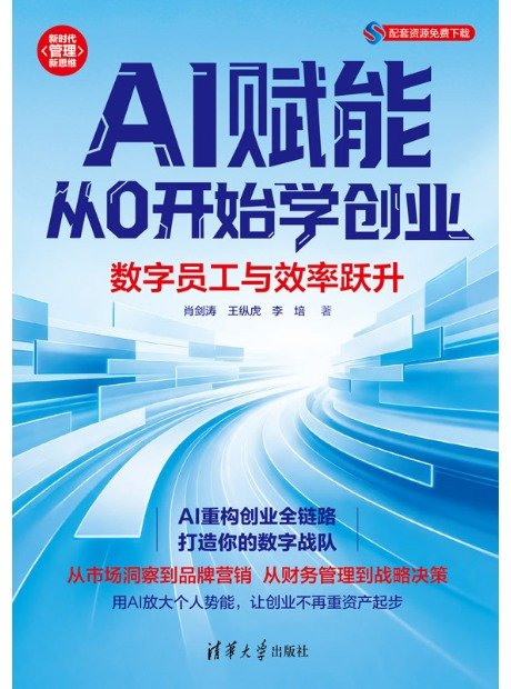 AI賦能從0開始學創業：數字員工與效率躍升-preview-1