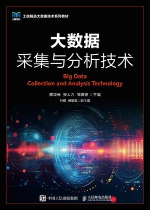 大數據采集與分析技術-preview-1