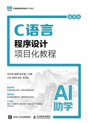 C語言程序設計項目化教程（AI助學）（微課版）-preview-1