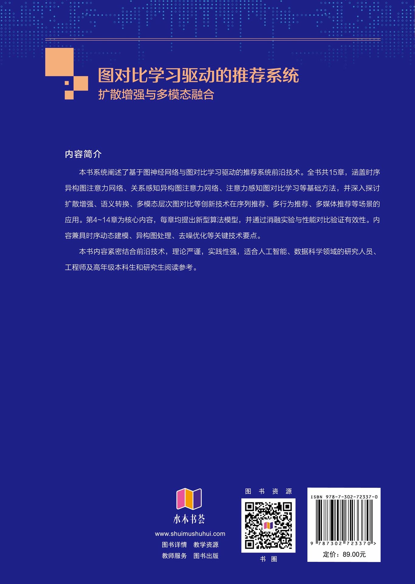 圖對比學習驅動的推薦系統：擴散增強與多模態融合-preview-2