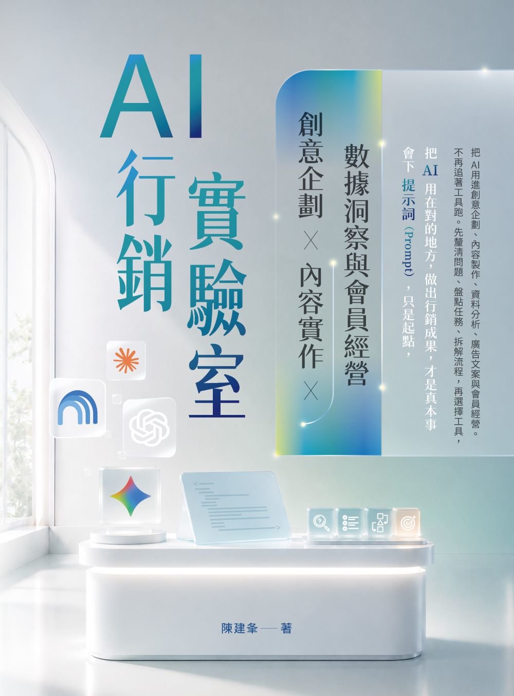 AI 行銷實驗室:創意企劃、內容實作、數據洞察與會員經營-preview-1