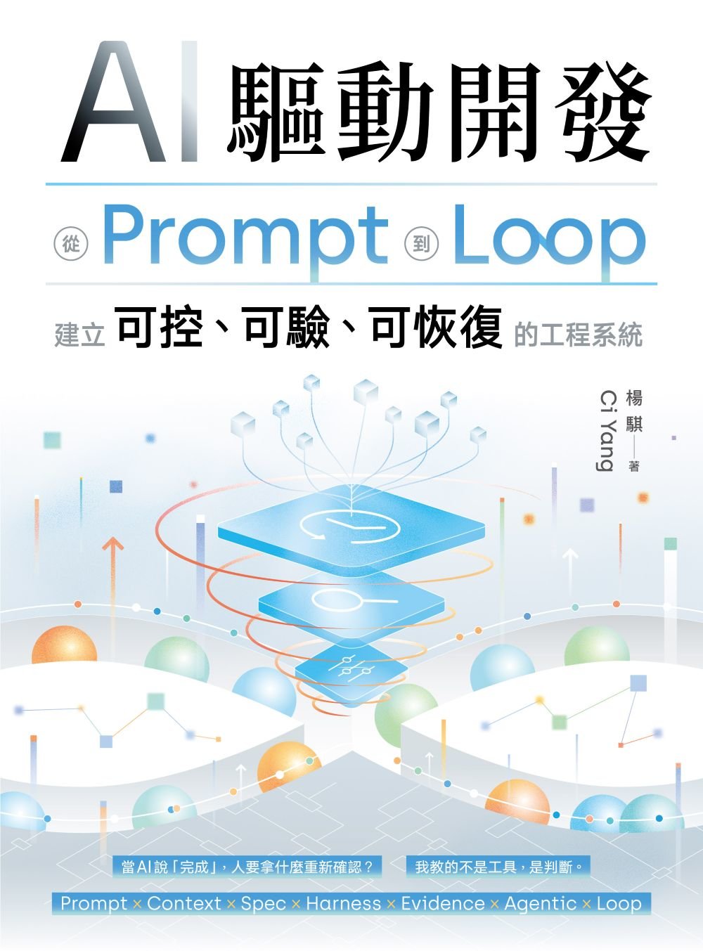 AI 驅動開發 - 從 Prompt 到 Loop,建立可控、可驗、可恢復的工程系統-preview-1