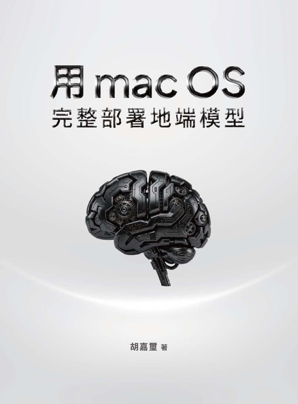 用 macOS 完整部署地端模型-preview-1