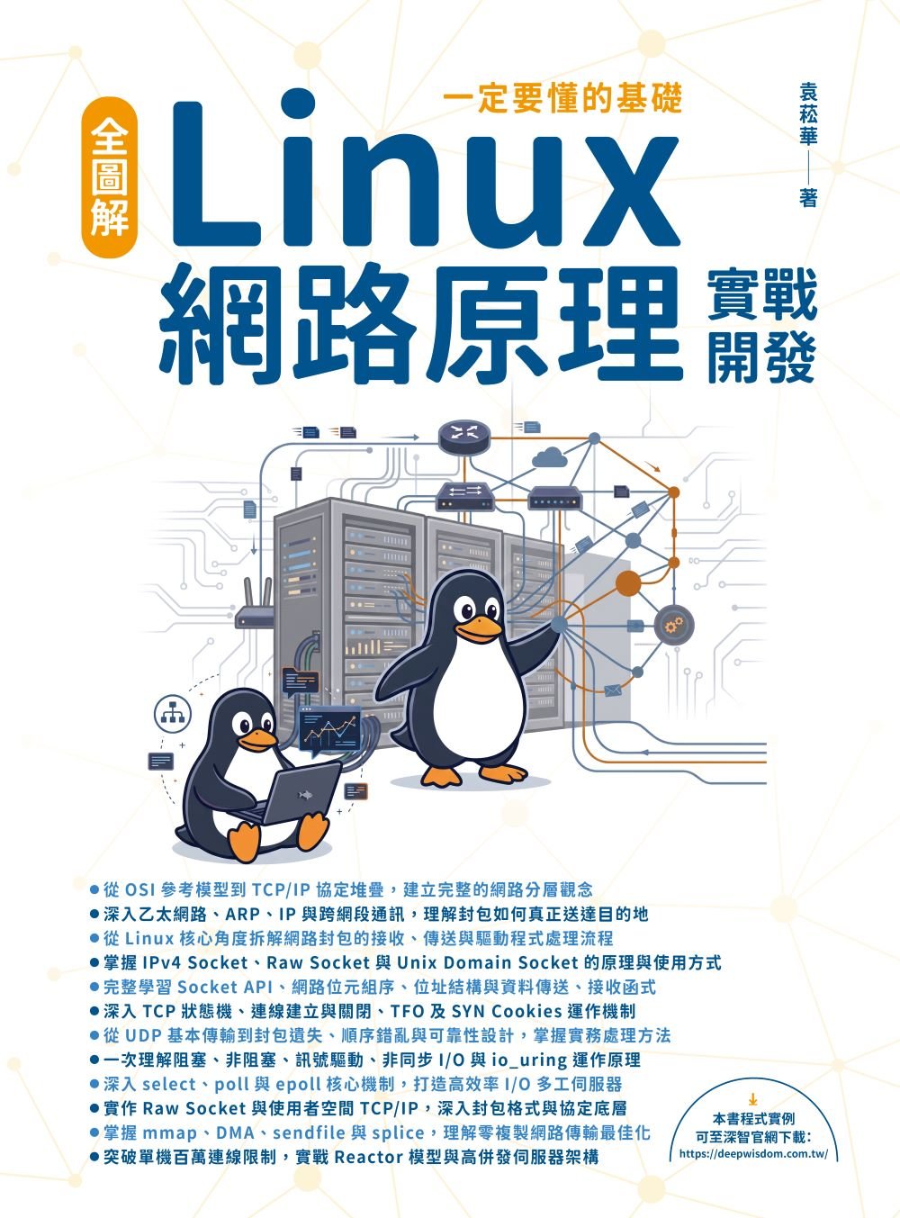 一定要懂的基礎 - 全圖解 Linux 網路原理實戰開發-preview-1