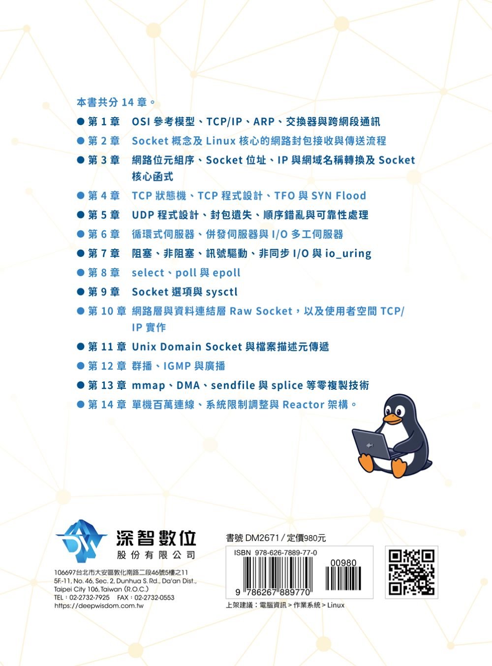 一定要懂的基礎 - 全圖解 Linux 網路原理實戰開發-preview-8