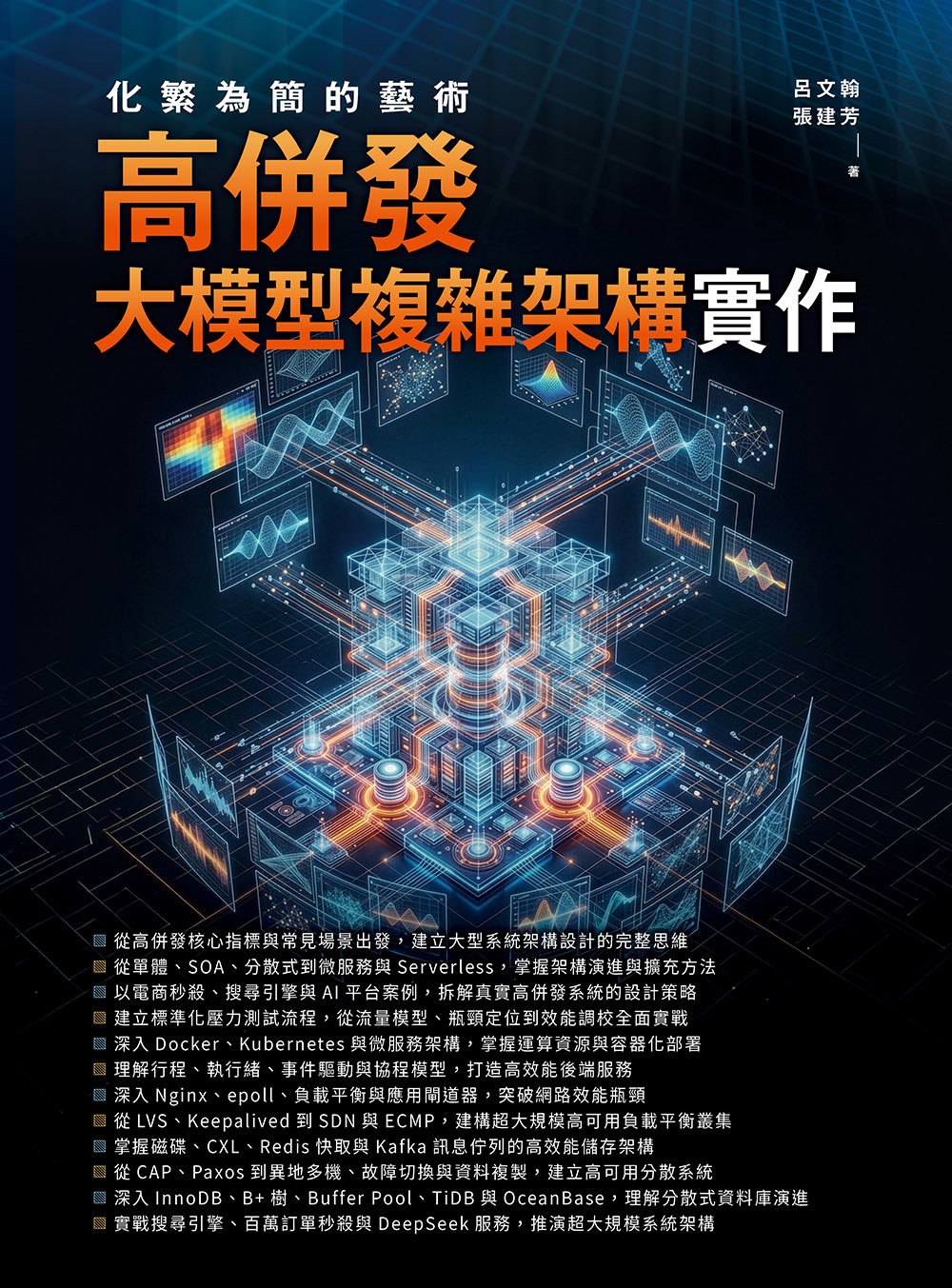 化繁為簡的藝術 - 高併發大模型複雜架構實作-preview-1