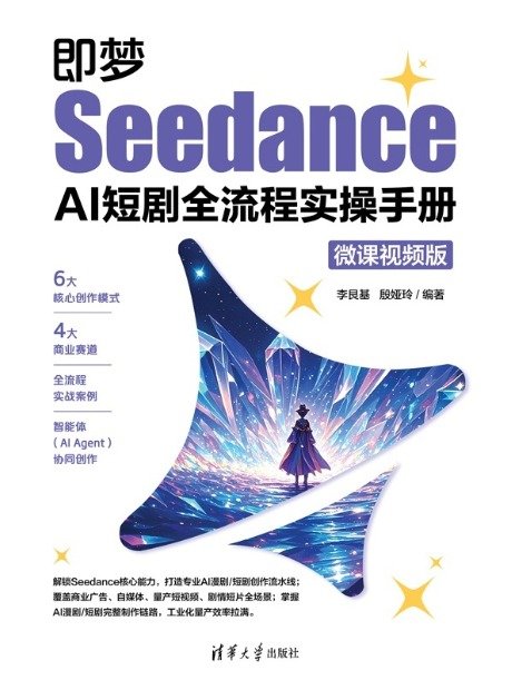 即夢Seedance AI短劇全流程實操手冊（微課視頻版）-preview-1