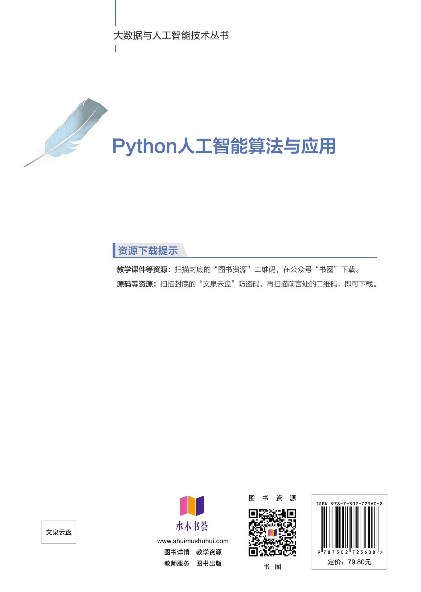 Python人工智能算法與應用-preview-2