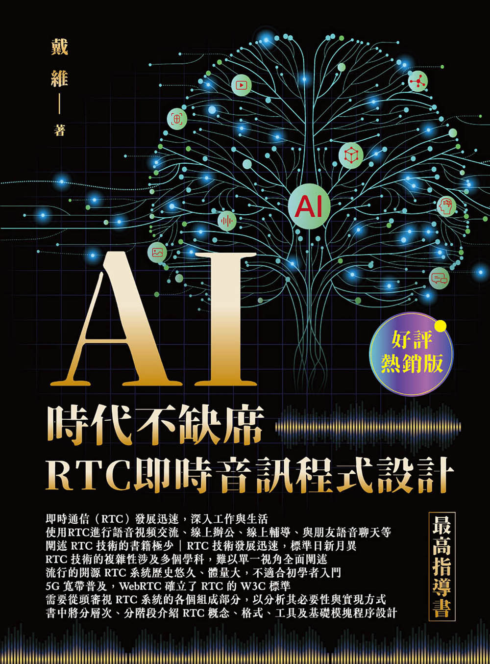AI 時代不缺席 - RTC 即時音訊程式設計最高指導書 (好評熱銷版)-preview-1