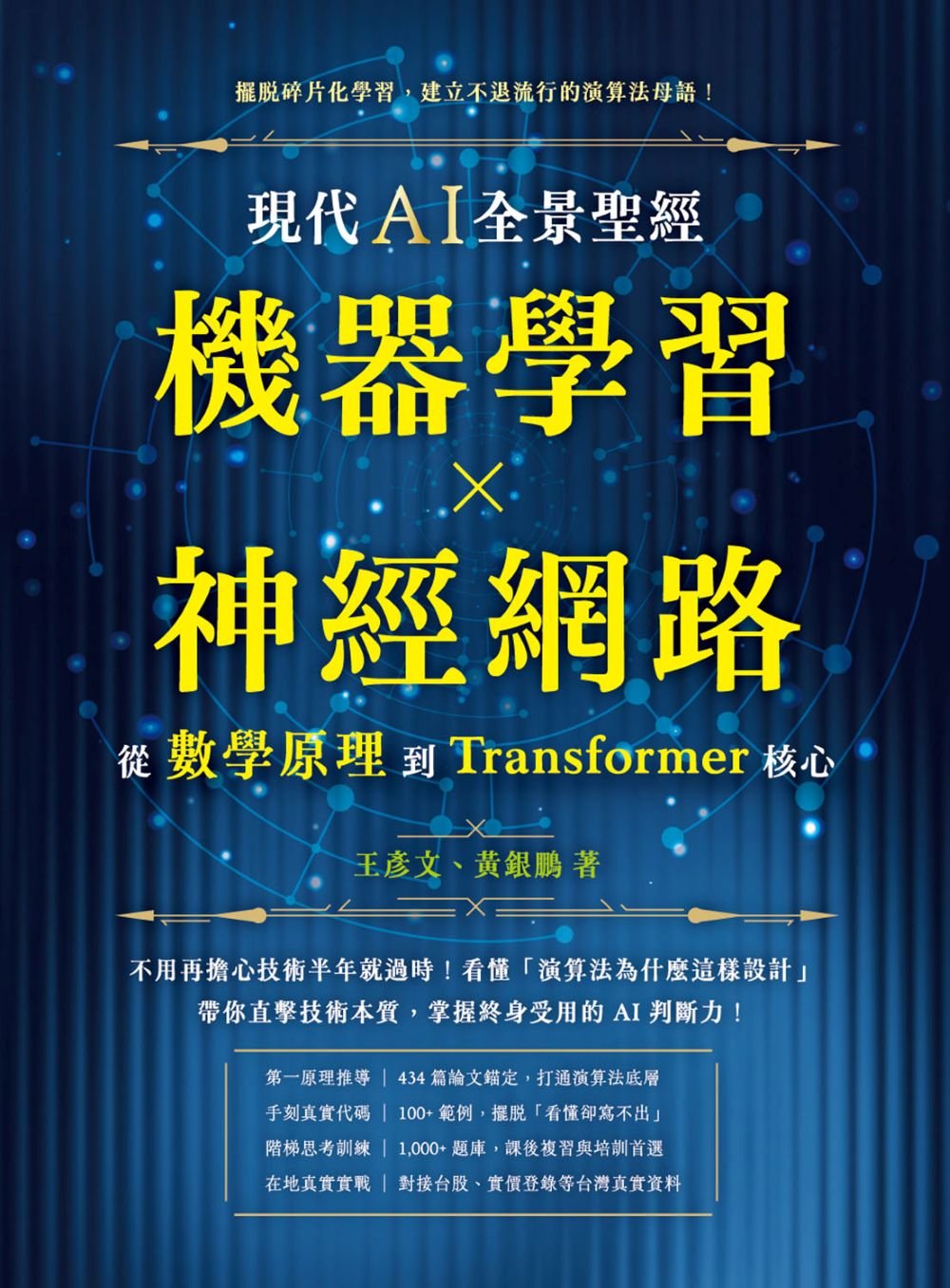 現代 AI 全景聖經:機器學習 x 神經網路,從數學原理到 Transformer 核心-preview-1