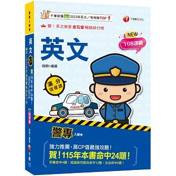2027【高度命中率！】警專英文-滿分這樣讀［警專入學考/一般警察消/防警察人員］-preview-1