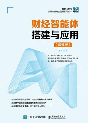 財經智能體搭建與應用（微課版）-preview-1