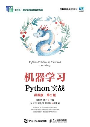 機器學習Python實戰(微課版)(第2版)-preview-1