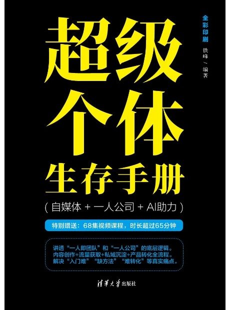 超級個體生存手冊(自媒體+一人公司+AI助力)-preview-1