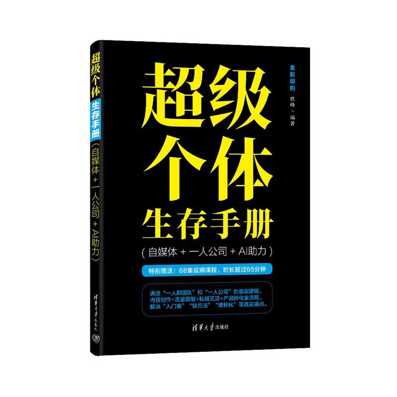 超級個體生存手冊(自媒體+一人公司+AI助力)-preview-3