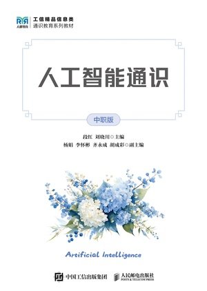 人工智能通識(中職版)-preview-1