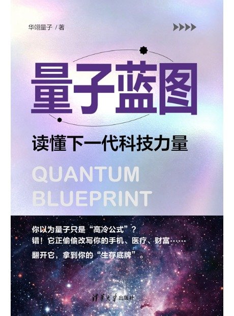 量子藍圖：讀懂下一代科技力量-preview-1