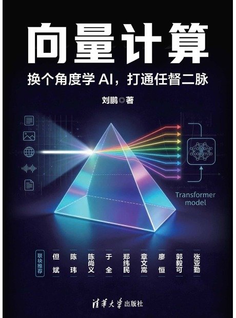 向量計算:換個角度學AI,打通任督二脈-preview-1