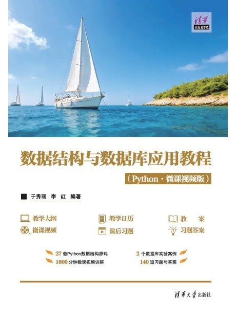 數據結構與數據庫應用教程(Python·微課視頻版)-preview-1