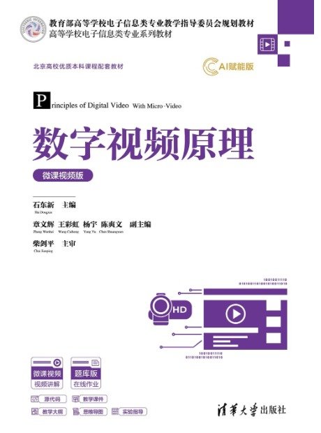 數字視頻原理(微課視頻版)-preview-1