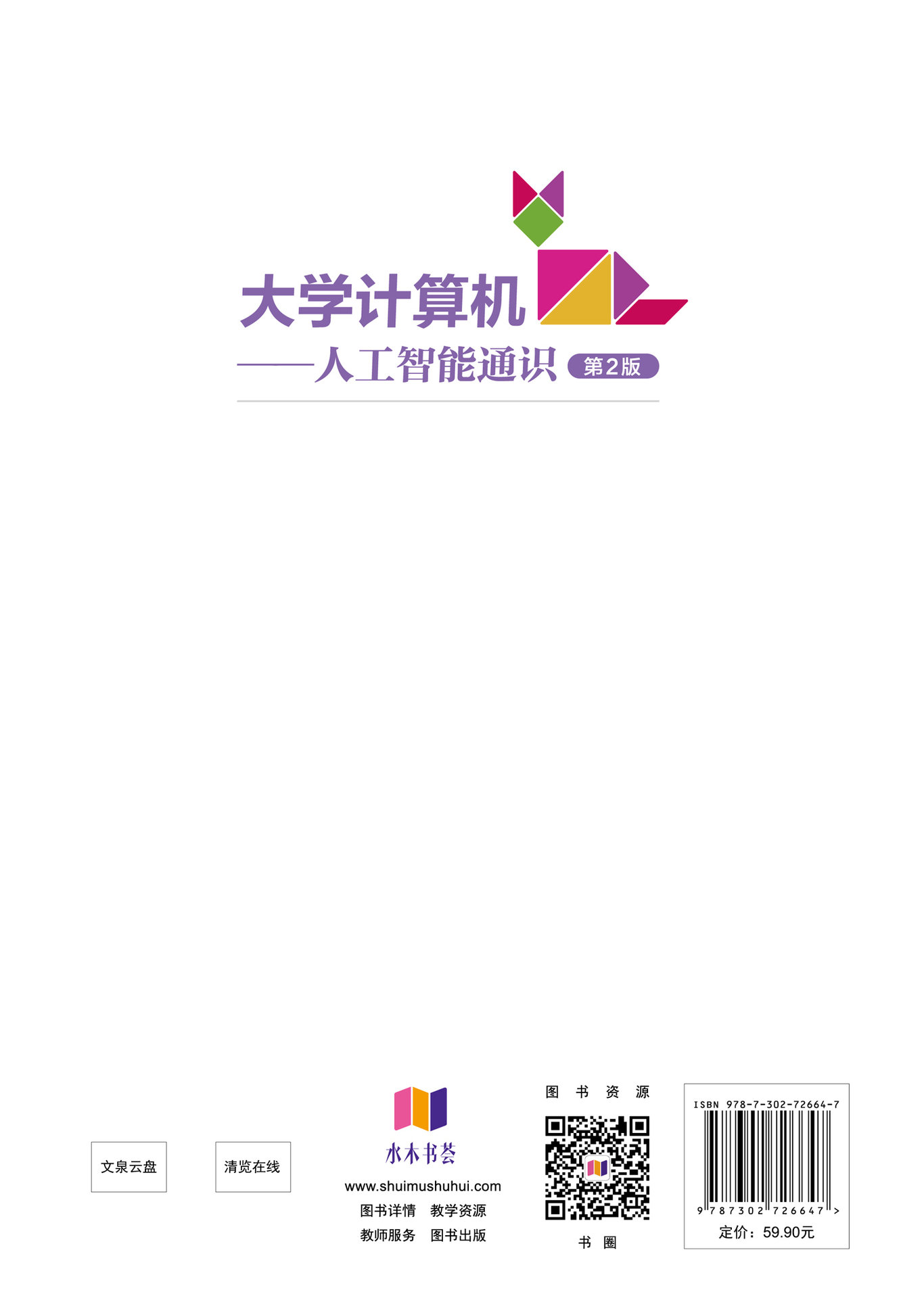 大學計算機——人工智能通識(第2版)-preview-2