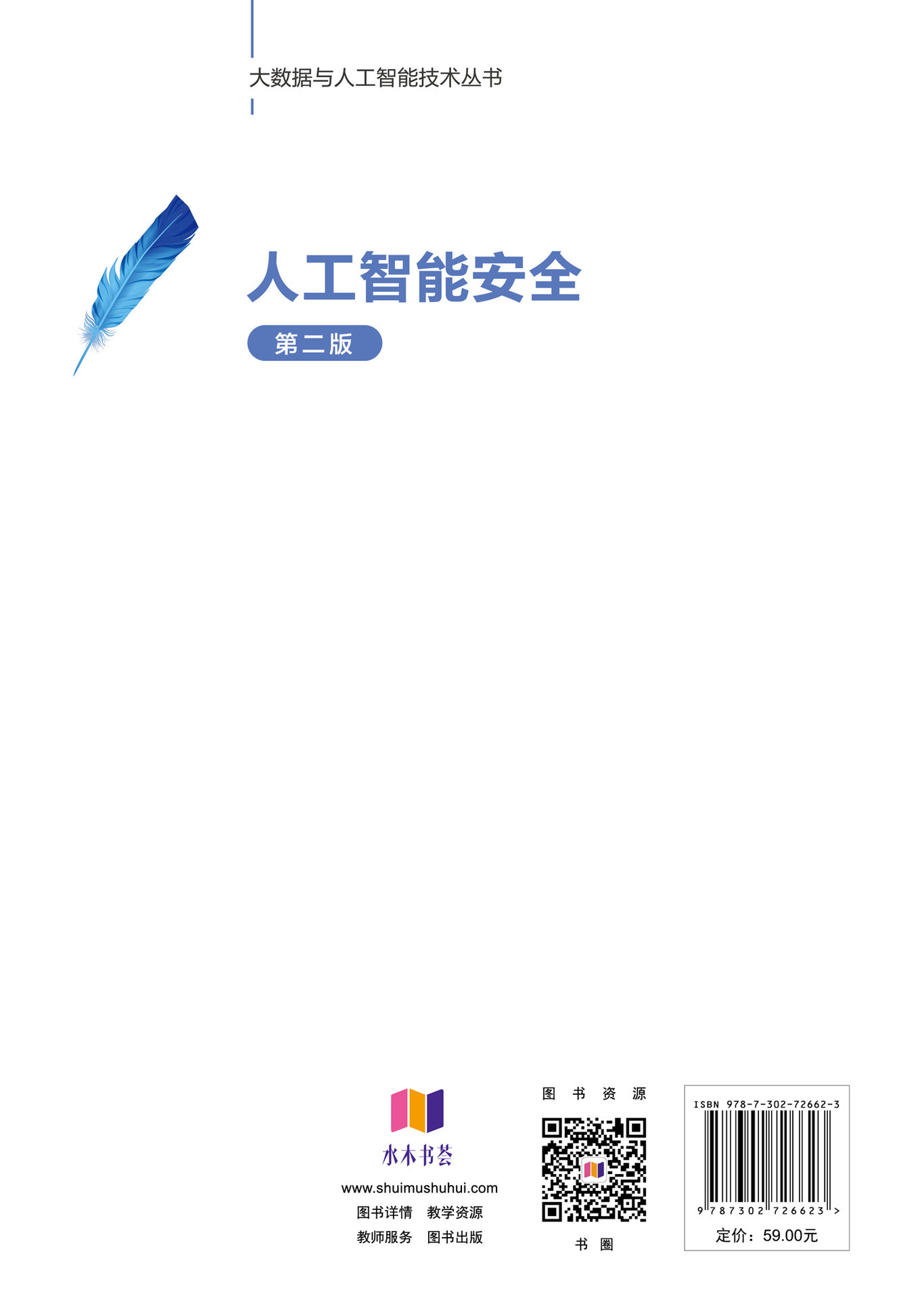 人工智能安全(第二版)-preview-2