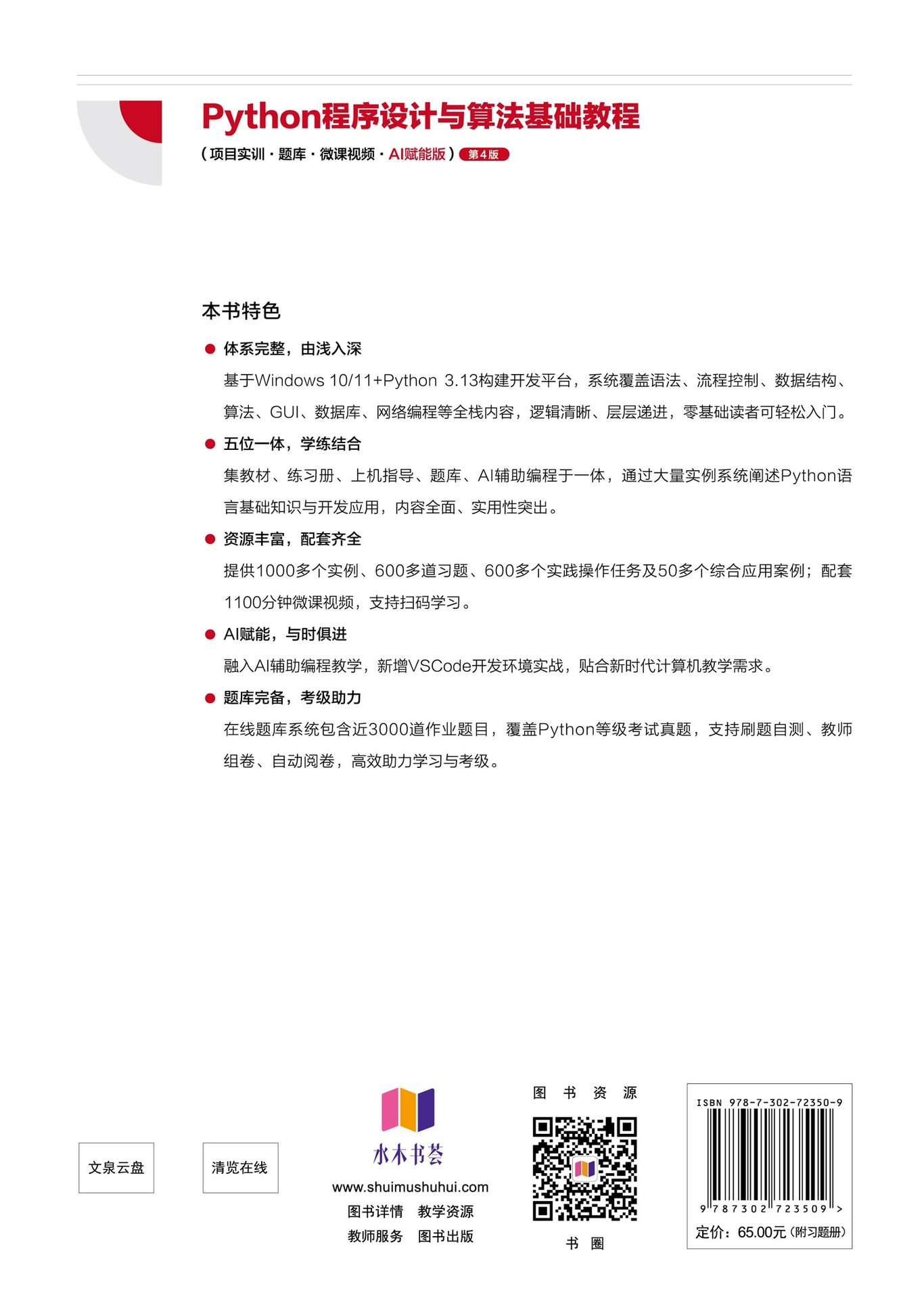 Python程序設計與算法基礎教程(項目實訓·題庫·微課視頻·AI賦能版)(第4版)-preview-2