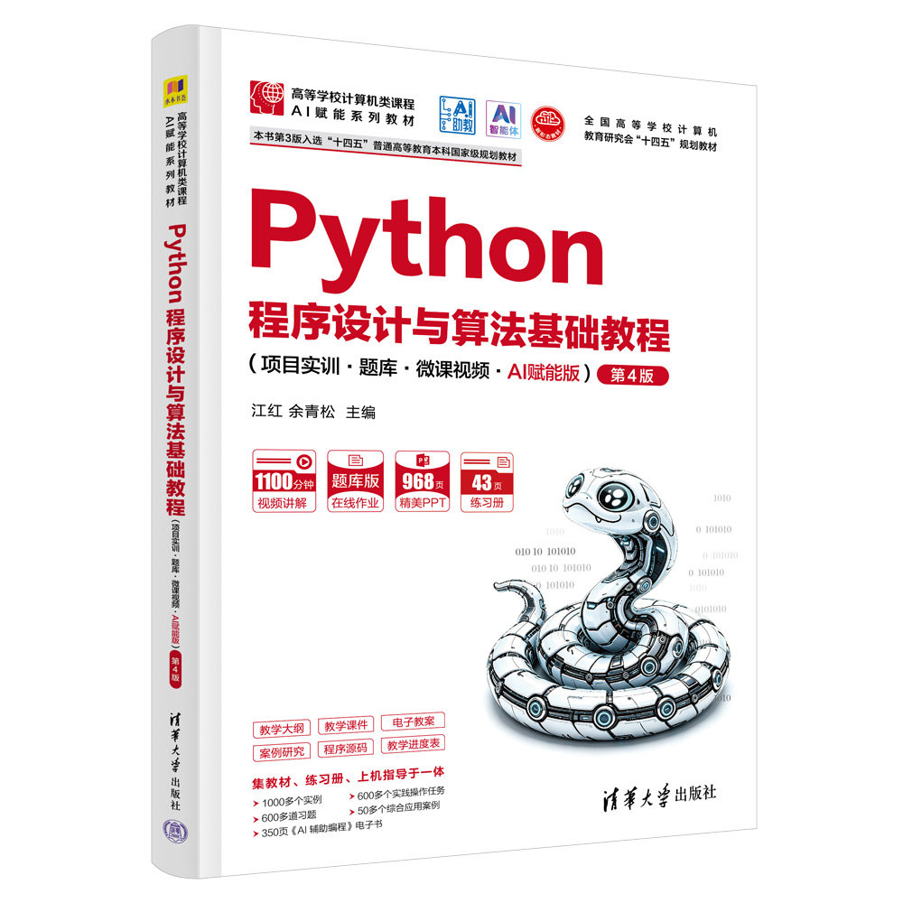 Python程序設計與算法基礎教程(項目實訓·題庫·微課視頻·AI賦能版)(第4版)-preview-3