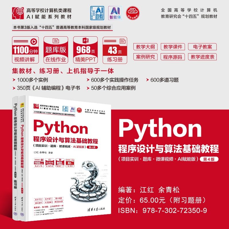 Python程序設計與算法基礎教程(項目實訓·題庫·微課視頻·AI賦能版)(第4版)-preview-4