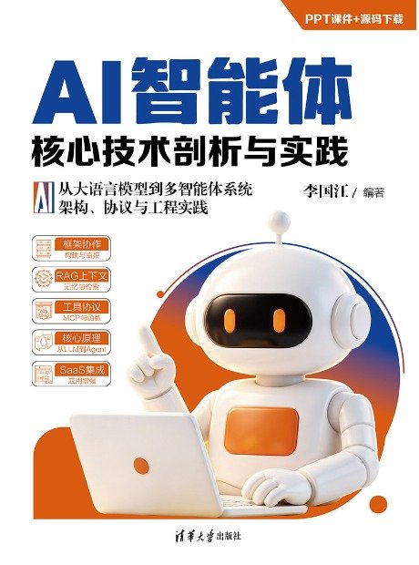 AI智能體核心技術剖析與實踐-preview-1