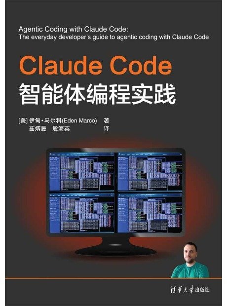 Claude Code智能體編程實踐-preview-1