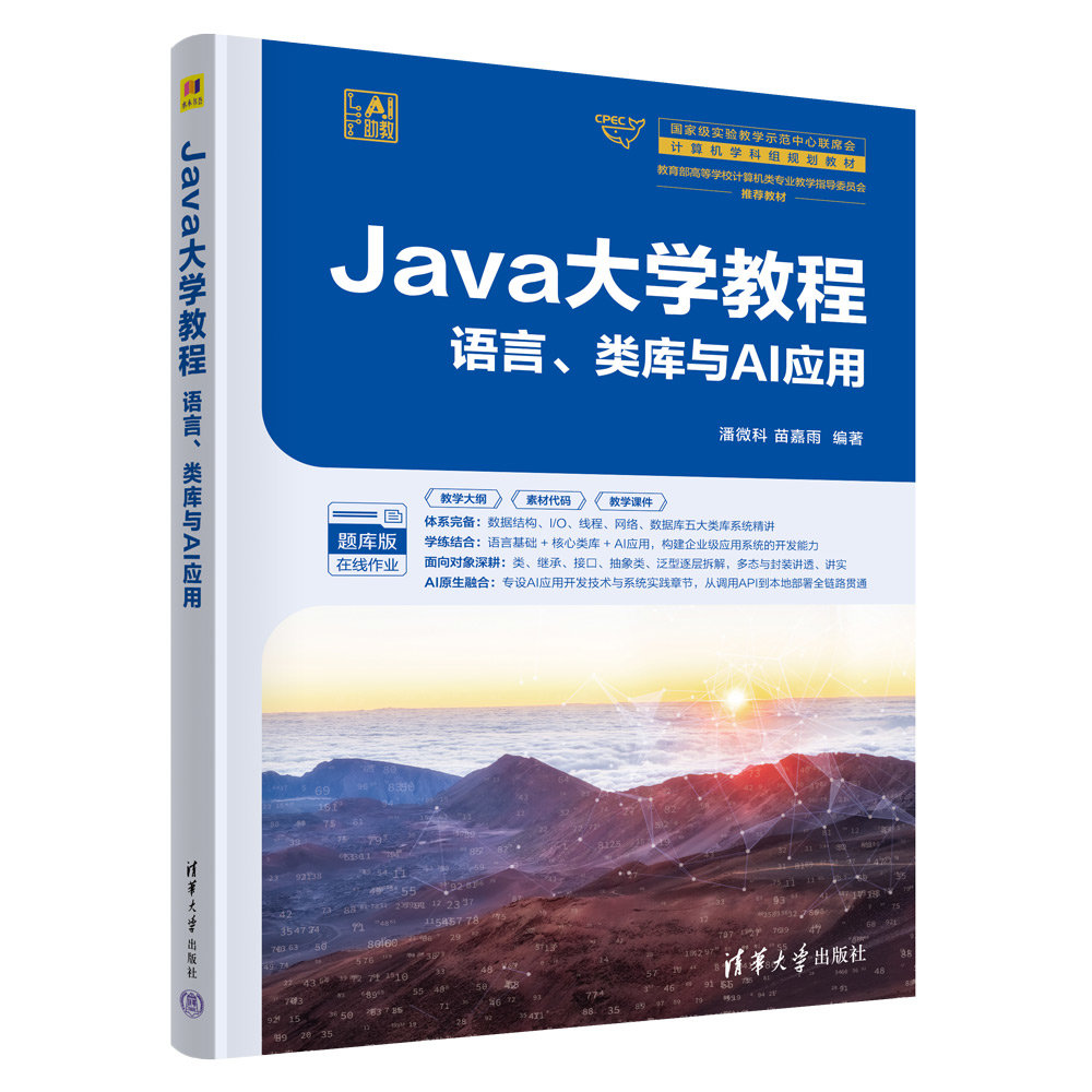 Java大學教程——語言、類庫與AI應用-preview-3