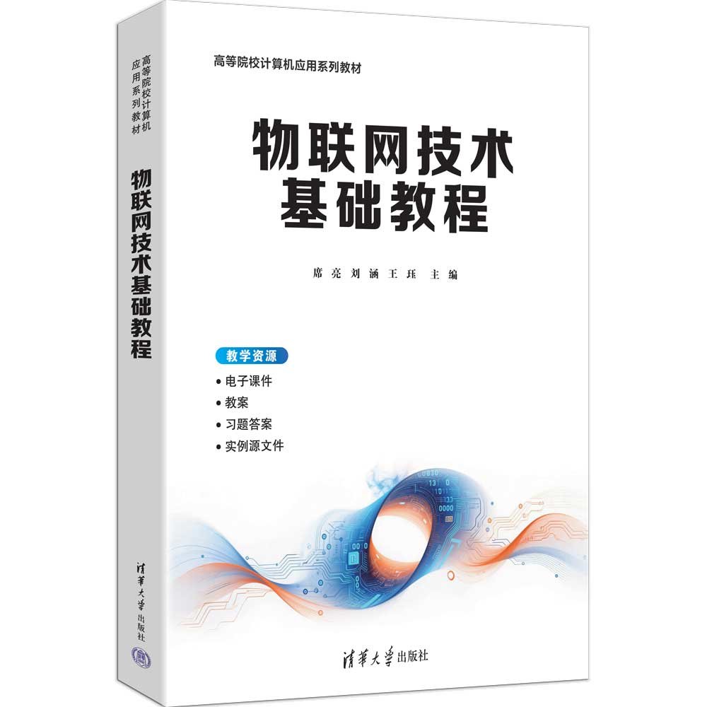物聯網技術基礎教程-preview-3