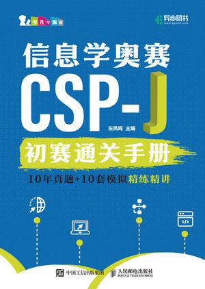 信息學奧賽CSP-J初賽通關手冊10年真題+10套模擬 精練精講-preview-1