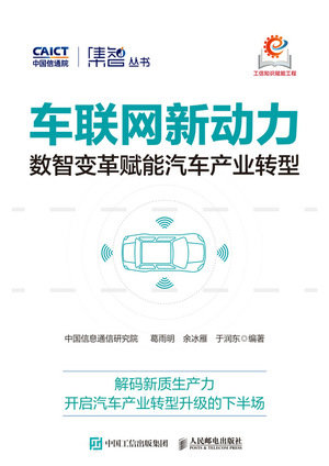 車聯網新動力:數智變革賦能汽車產業轉型-preview-1