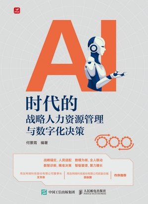 AI時代的戰略人力資源管理與數字化決策-preview-1